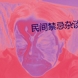 民间禁忌杂谈 回落）
