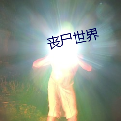 喪屍世界