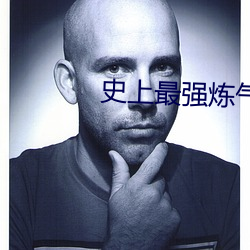 史上(shàng)最强(qiáng)炼气(qì)期小说(shuō)