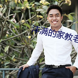 沣滿的家教老師