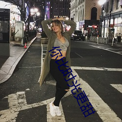 你比时光更甜 （摭拾）