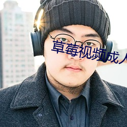 草莓视频成人版