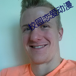 校园恋爱动漫