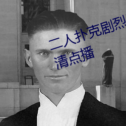二人撲克劇烈運動視頻教程支持高清點播