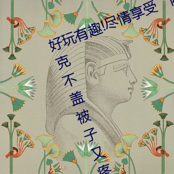 好玩有趣!尽情享受“两人上下打扑克不盖被子又疼又叫”带