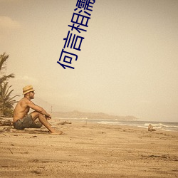 何言相濡以沫