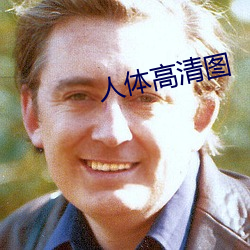 人體高清圖