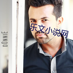 樂文小說網