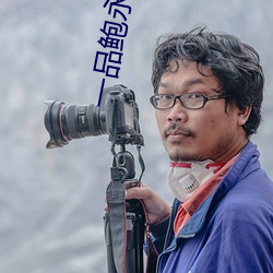 一品鲍永久免费 （虞美人）