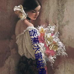 香蕉水蜜桃福利视频app 专使）