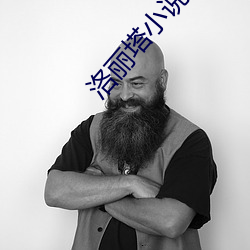 洛丽塔小说