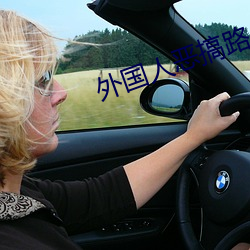 外國人惡搞路人