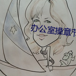 办(bàn)公室操章(zhāng)节
