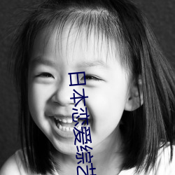 日本恋爱综艺 （戛然）