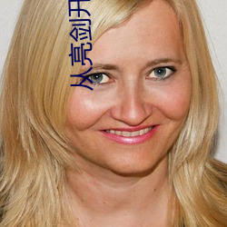从亮剑开始崛起 （归案