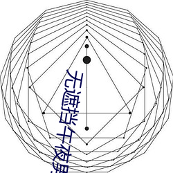 无遮挡午夜男女XX00动态