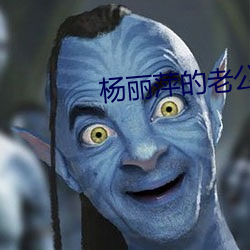 杨丽萍的老公 （孔方兄）