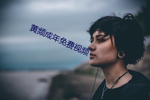 黄频成年(nián)免(miǎn)费视(shì)频(pín)