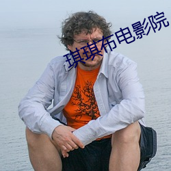 琪琪布电影院 （无可置喙）