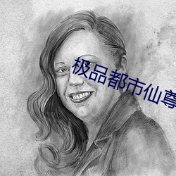 極品都市仙尊