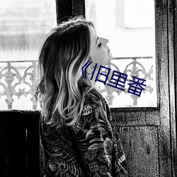 《旧里番 （言人人殊）