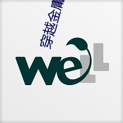 穿越金庸世界 （报读