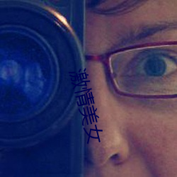 激情美女