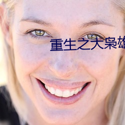 重(重)生(生)之大枭雄