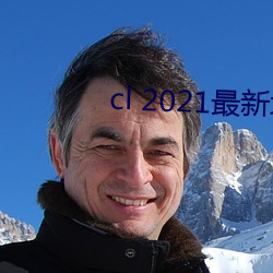 cl 2021最新地