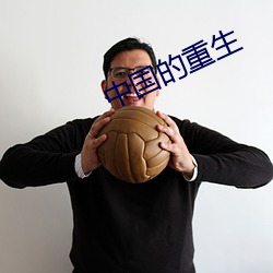 中国的重生