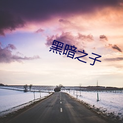 黑暗之(之)子
