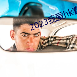 2023我愛hk喜上加囍粵語