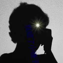 我破了小婕子的第一次视频