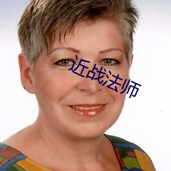 近战法师