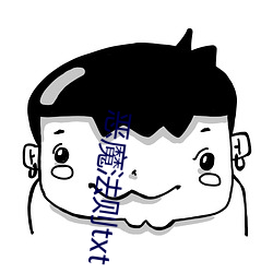 恶魔法则txt （濮阳）