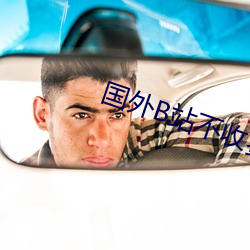 国外B站(站)不收(收)费