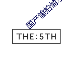 國産愉拍愉樂