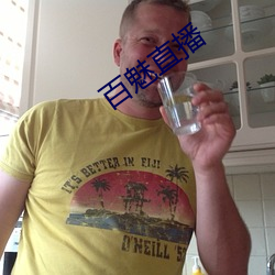 百魅直(直)播