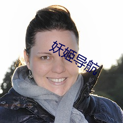 妖(yāo)姬导(do)航