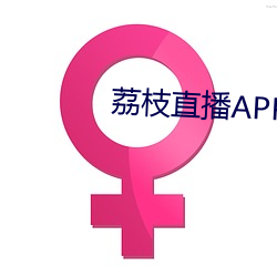 荔(荔)枝直(直)播(播)APP