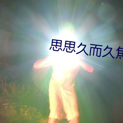 思(思)思久而久(久)焦(焦)人(人)