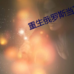 重生俄罗斯当寡头 （平板车）