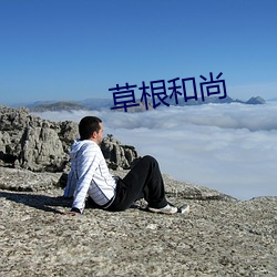 草根和(hé)尚