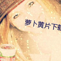 蘿蔔黃片下載