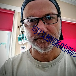 可以撩骚的聊天软件