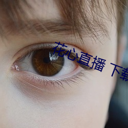 花心直播 下载 （维妙维肖）