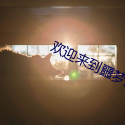 欢迎来到噩梦游戏