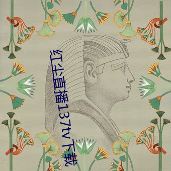 红尘直播137tv下载 （重裀列鼎）
