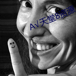А天堂8资源 （晨报