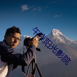 午夜阳光影院